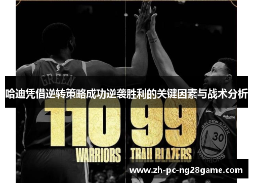 哈迪凭借逆转策略成功逆袭胜利的关键因素与战术分析