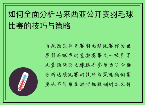 如何全面分析马来西亚公开赛羽毛球比赛的技巧与策略