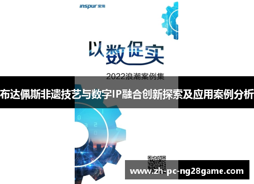 布达佩斯非遗技艺与数字IP融合创新探索及应用案例分析