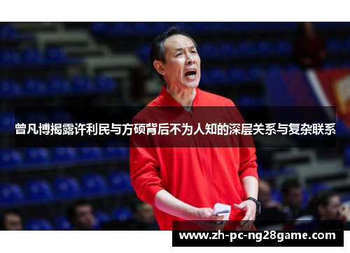 曾凡博揭露许利民与方硕背后不为人知的深层关系与复杂联系