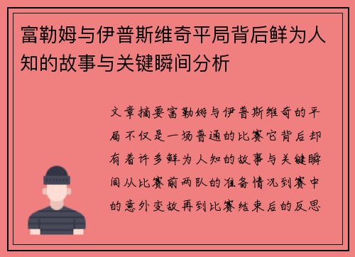 富勒姆与伊普斯维奇平局背后鲜为人知的故事与关键瞬间分析