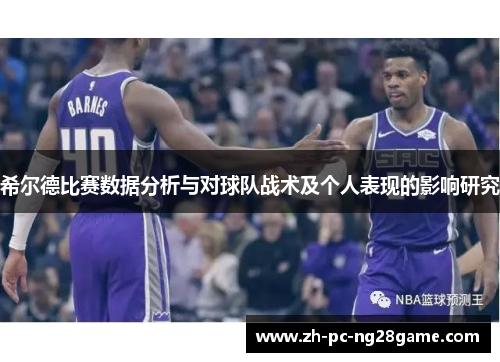 希尔德比赛数据分析与对球队战术及个人表现的影响研究