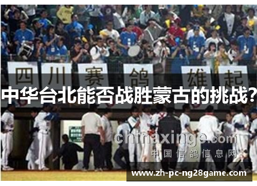 中华台北能否战胜蒙古的挑战？