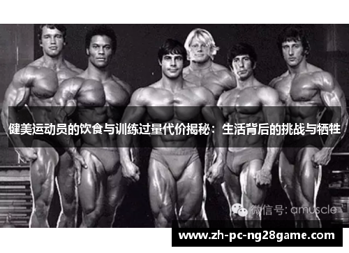 健美运动员的饮食与训练过量代价揭秘：生活背后的挑战与牺牲