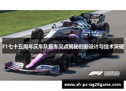 F1七十五周年庆车队新车亮点揭秘创新设计与技术突破