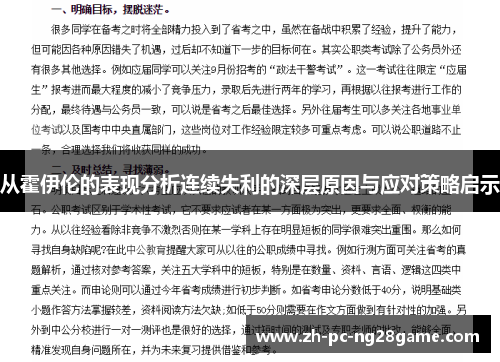 从霍伊伦的表现分析连续失利的深层原因与应对策略启示