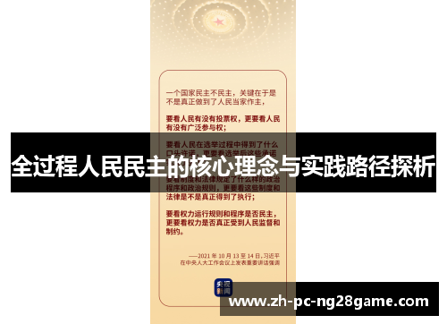 全过程人民民主的核心理念与实践路径探析