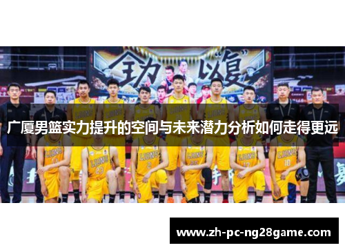 广厦男篮实力提升的空间与未来潜力分析如何走得更远
