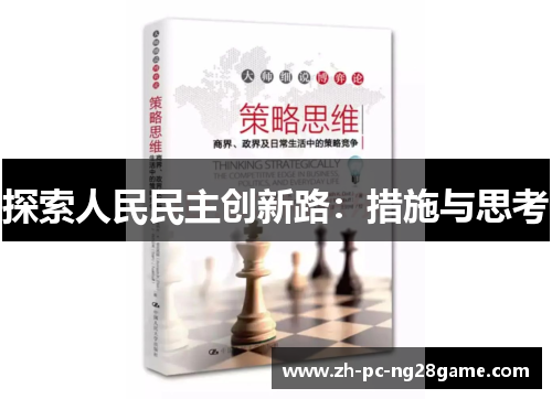 探索人民民主创新路：措施与思考