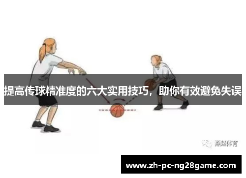 提高传球精准度的六大实用技巧，助你有效避免失误