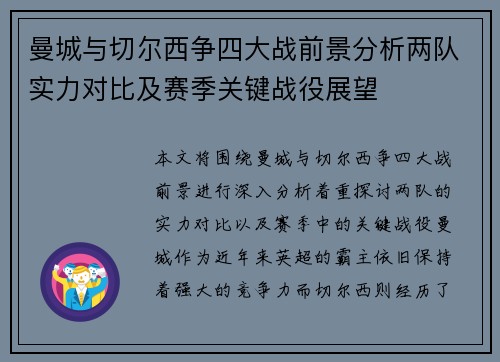 曼城与切尔西争四大战前景分析两队实力对比及赛季关键战役展望