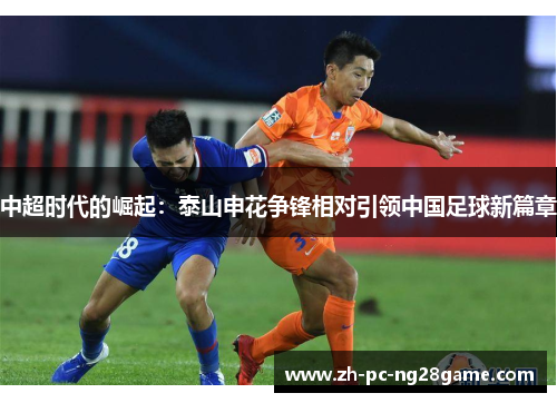 中超时代的崛起：泰山申花争锋相对引领中国足球新篇章