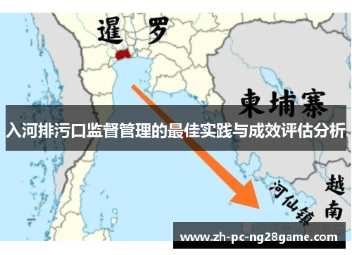 入河排污口监督管理的最佳实践与成效评估分析