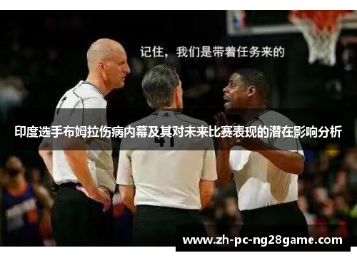 印度选手布姆拉伤病内幕及其对未来比赛表现的潜在影响分析