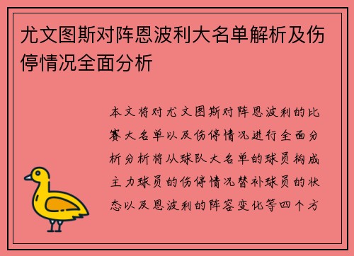尤文图斯对阵恩波利大名单解析及伤停情况全面分析