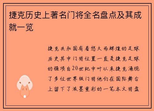 捷克历史上著名门将全名盘点及其成就一览
