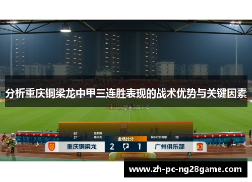 分析重庆铜梁龙中甲三连胜表现的战术优势与关键因素
