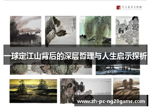 一球定江山背后的深层哲理与人生启示探析