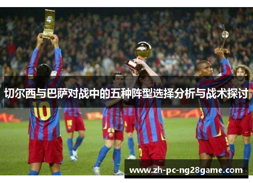 切尔西与巴萨对战中的五种阵型选择分析与战术探讨