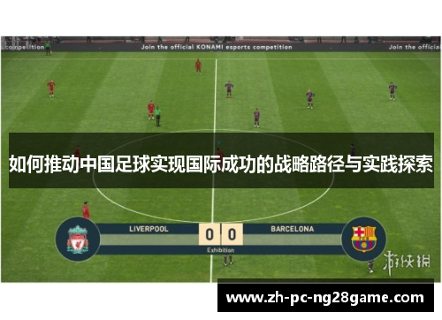 如何推动中国足球实现国际成功的战略路径与实践探索