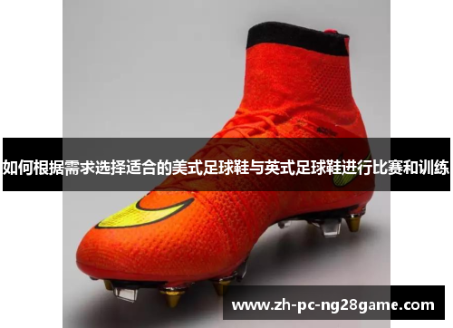 如何根据需求选择适合的美式足球鞋与英式足球鞋进行比赛和训练