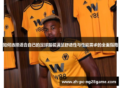 如何选择适合自己的足球服装满足舒适性与性能需求的全面指南