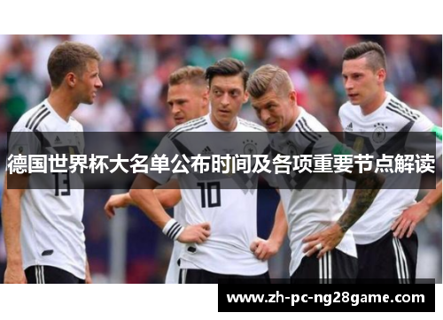 德国世界杯大名单公布时间及各项重要节点解读