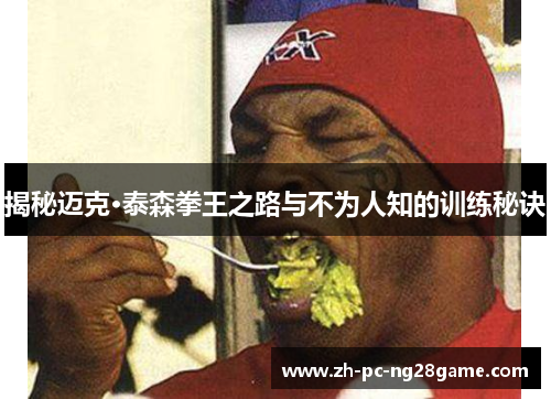 揭秘迈克·泰森拳王之路与不为人知的训练秘诀