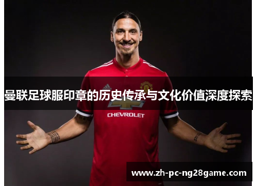 曼联足球服印章的历史传承与文化价值深度探索