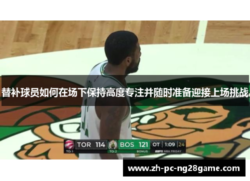 替补球员如何在场下保持高度专注并随时准备迎接上场挑战