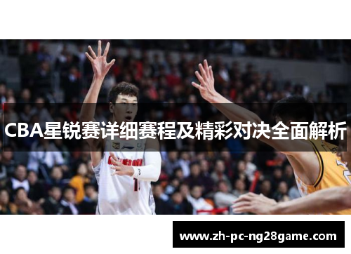 CBA星锐赛详细赛程及精彩对决全面解析