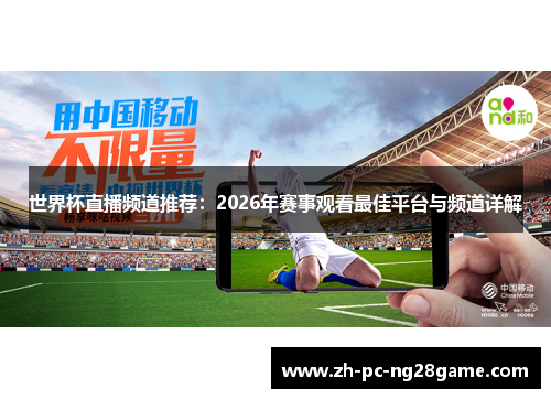 世界杯直播频道推荐：2026年赛事观看最佳平台与频道详解