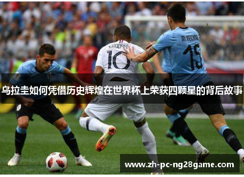 乌拉圭如何凭借历史辉煌在世界杯上荣获四颗星的背后故事