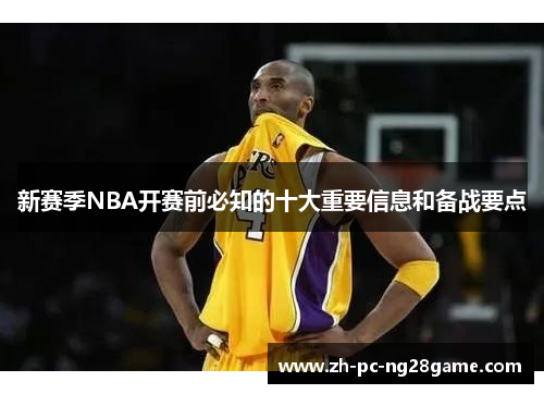 新赛季NBA开赛前必知的十大重要信息和备战要点