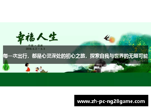 每一次出行，都是心灵深处的初心之旅，探索自我与世界的无限可能