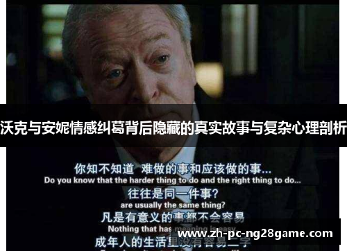 沃克与安妮情感纠葛背后隐藏的真实故事与复杂心理剖析