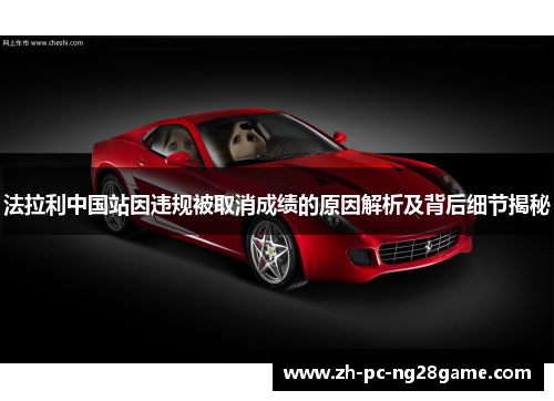 法拉利中国站因违规被取消成绩的原因解析及背后细节揭秘