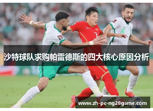 沙特球队求购帕雷德斯的四大核心原因分析