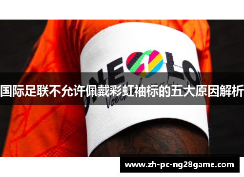 国际足联不允许佩戴彩虹袖标的五大原因解析