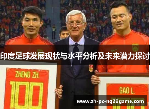 印度足球发展现状与水平分析及未来潜力探讨