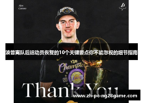 波普离队后运动员恢复的10个关键要点你不能忽视的细节指南