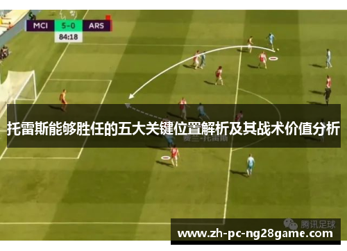 托雷斯能够胜任的五大关键位置解析及其战术价值分析