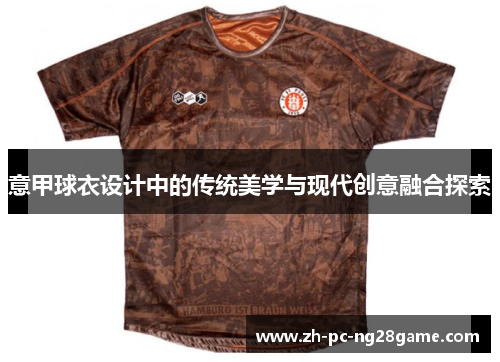 意甲球衣设计中的传统美学与现代创意融合探索