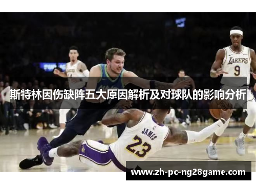 斯特林因伤缺阵五大原因解析及对球队的影响分析