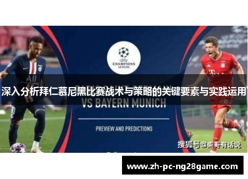 深入分析拜仁慕尼黑比赛战术与策略的关键要素与实践运用