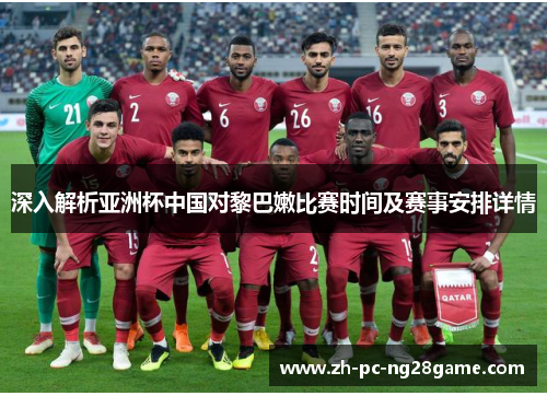 深入解析亚洲杯中国对黎巴嫩比赛时间及赛事安排详情