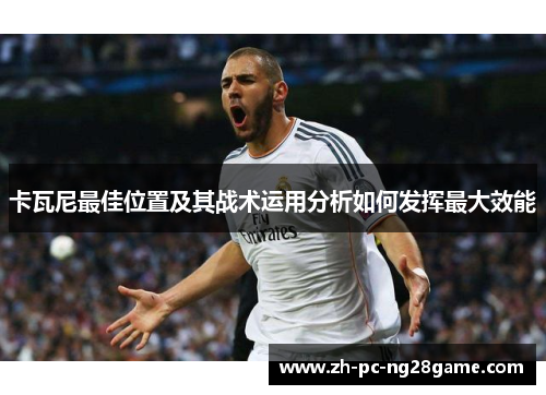 卡瓦尼最佳位置及其战术运用分析如何发挥最大效能