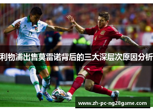 利物浦出售莫雷诺背后的三大深层次原因分析
