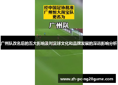 广州队改名后的五大影响及对足球文化和品牌发展的深远影响分析