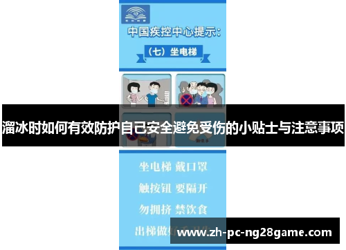 溜冰时如何有效防护自己安全避免受伤的小贴士与注意事项